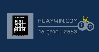 หวยอาจารย์ธีระเดช 16/10/63