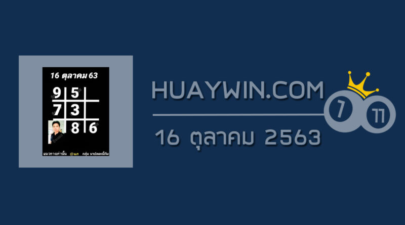 หวยอาจารย์ธีระเดช 16/10/63