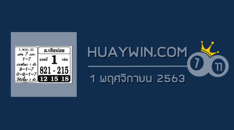 หวยอาจารย์เสือน้อย 1/11/63