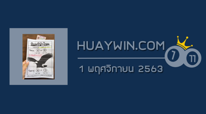 หวยอินทรีนำโชค 1/11/63