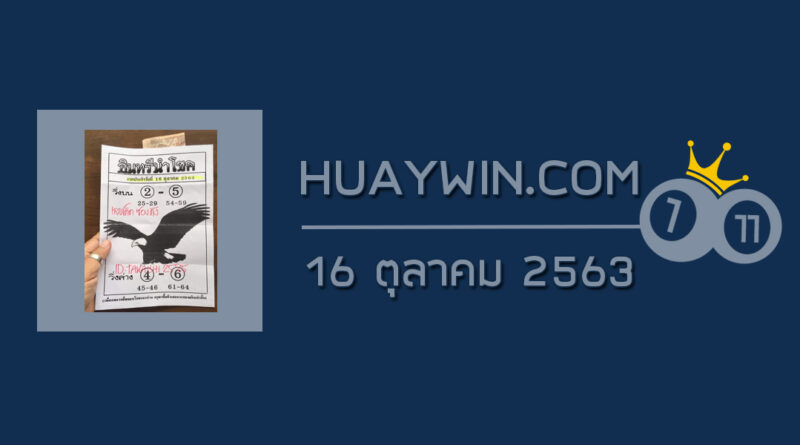 หวยอินทรีนำโชค 16/10/63