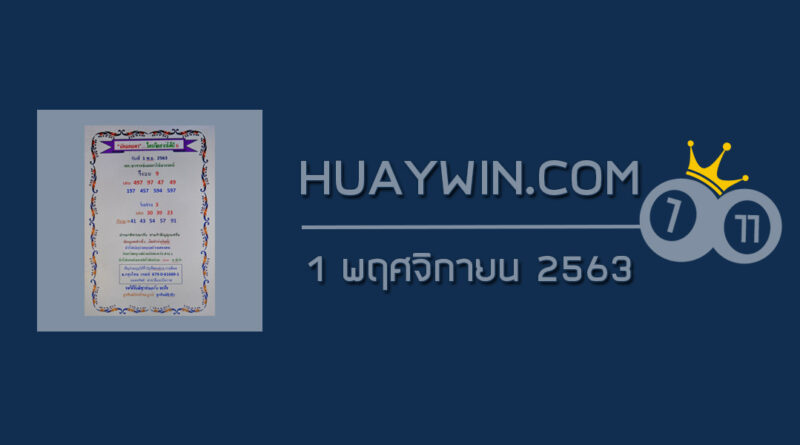 หวยเงินเทวดา 1/11/63