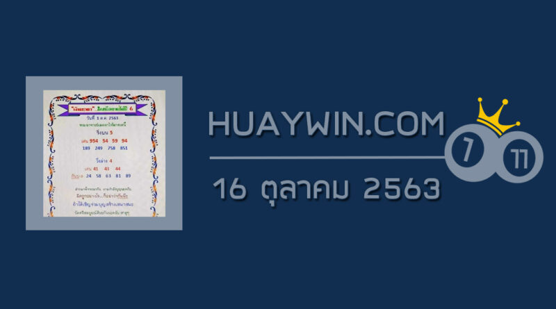 หวยเงินเทวดา 16/10/63