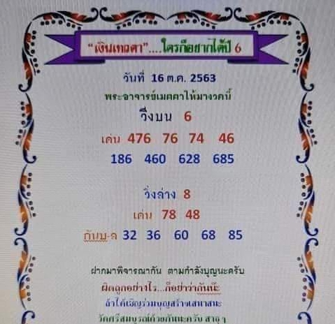 หวยเงินเทวดา 16/10/63