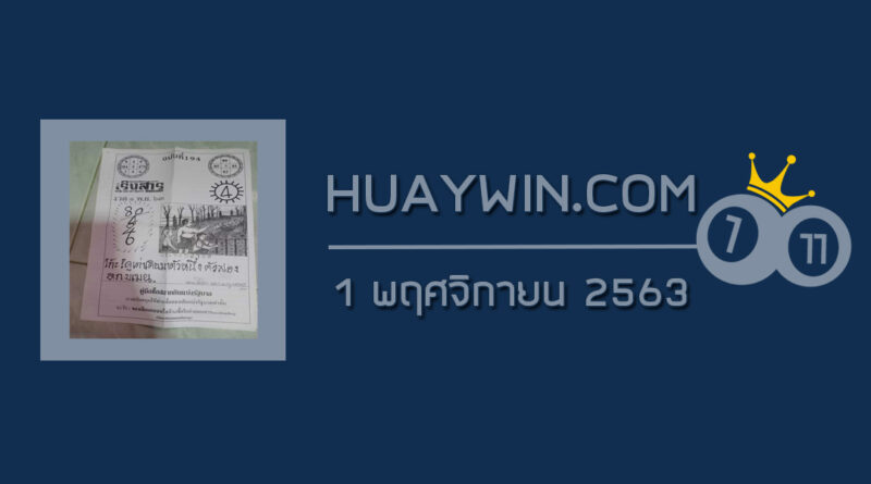 หวยเริงสาร 1/11/63