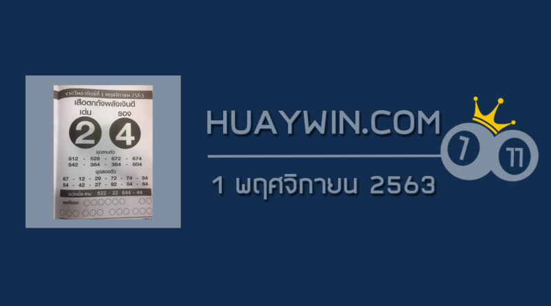 หวยเสือตกถังพลังเงินดี 1/11/63