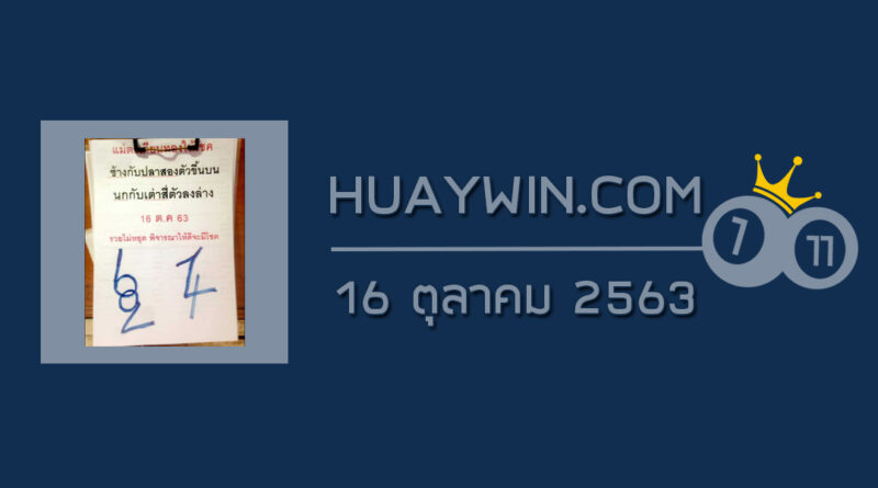 หวยแม่ตะเคียนทองให้โชค 16/10/63