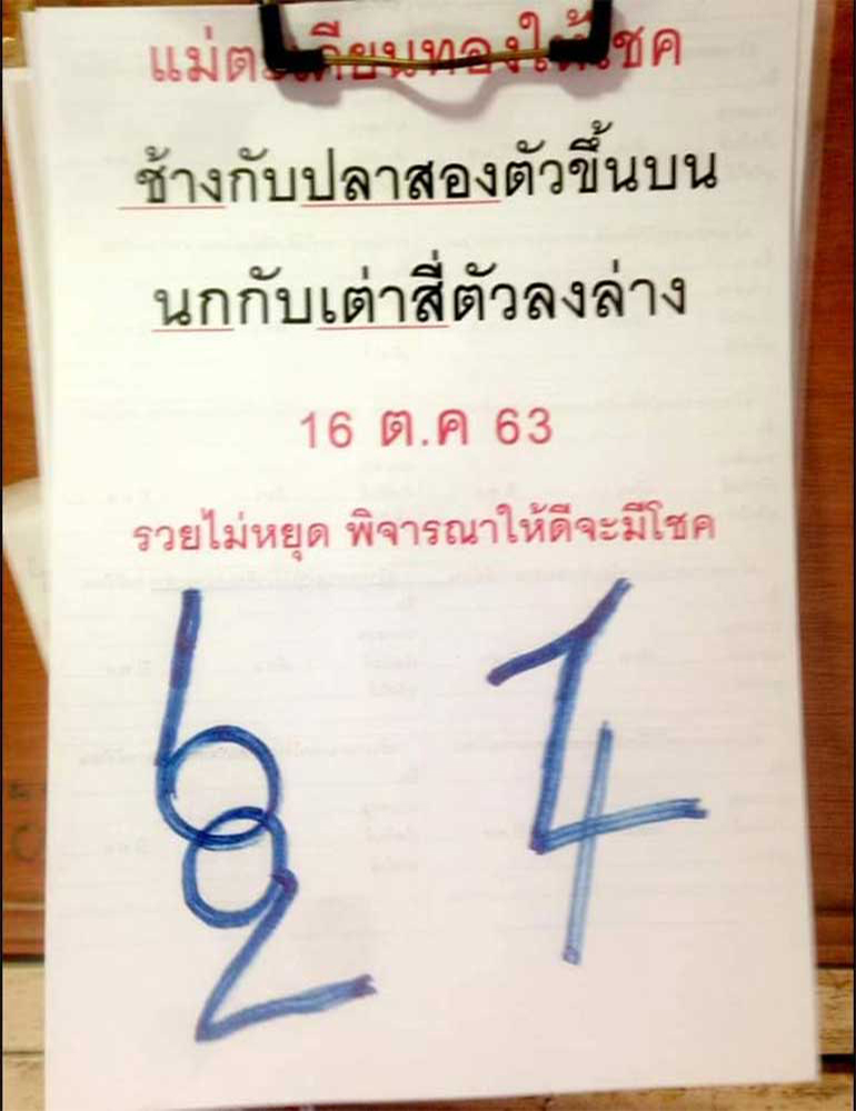 หวยแม่ตะเคียนทองให้โชค 16/10/63