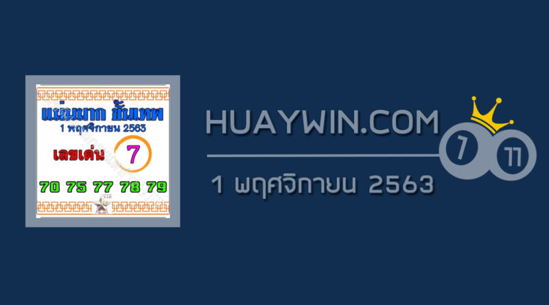 หวยแม่นมากขั้นเทพ 1/11/63