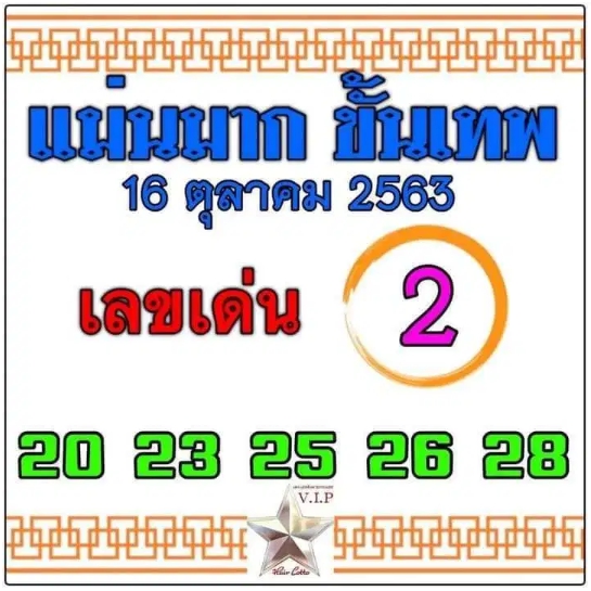 หวยแม่นมากขั้นเทพ 16/10/63