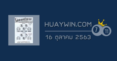 หวยโค้งสุดท้าย 16/10/63