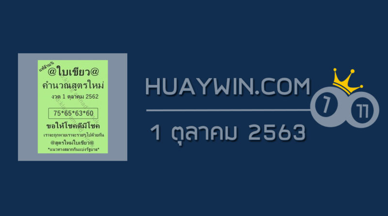 หวยใบเขียว 1/10/63