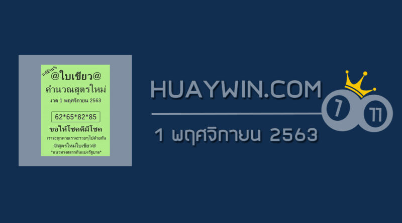 หวยใบเขียว 1/11/63