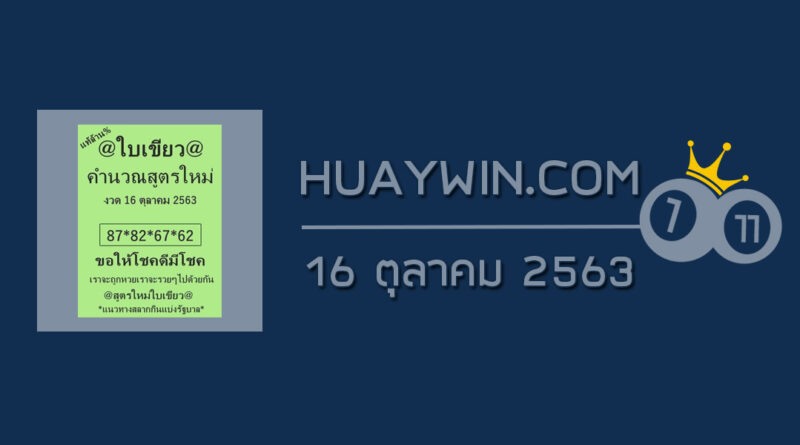 หวยใบเขียว 16/10/63