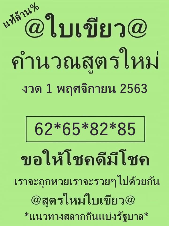 หวยใบเขียว 1/11/63