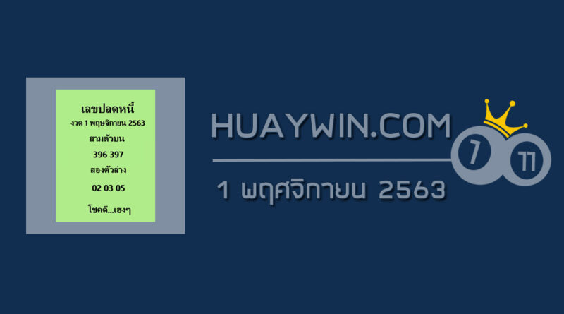 เลขปลดหนี้ 1/11/63