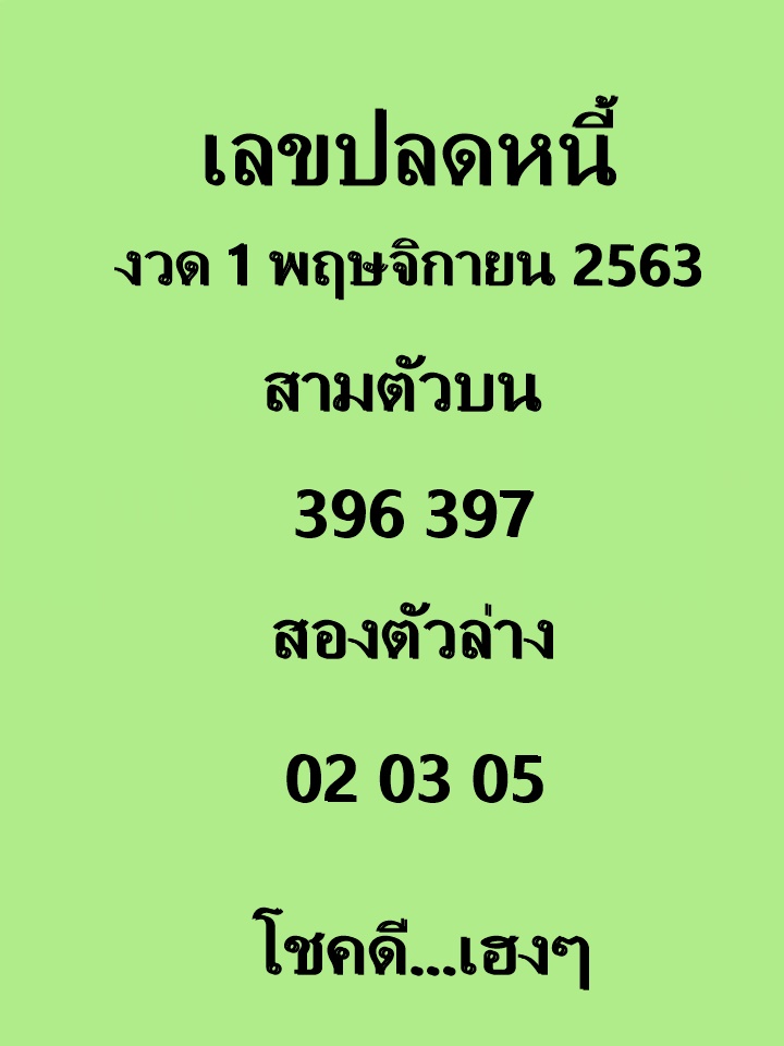 เลขปลดหนี้ 1/11/63