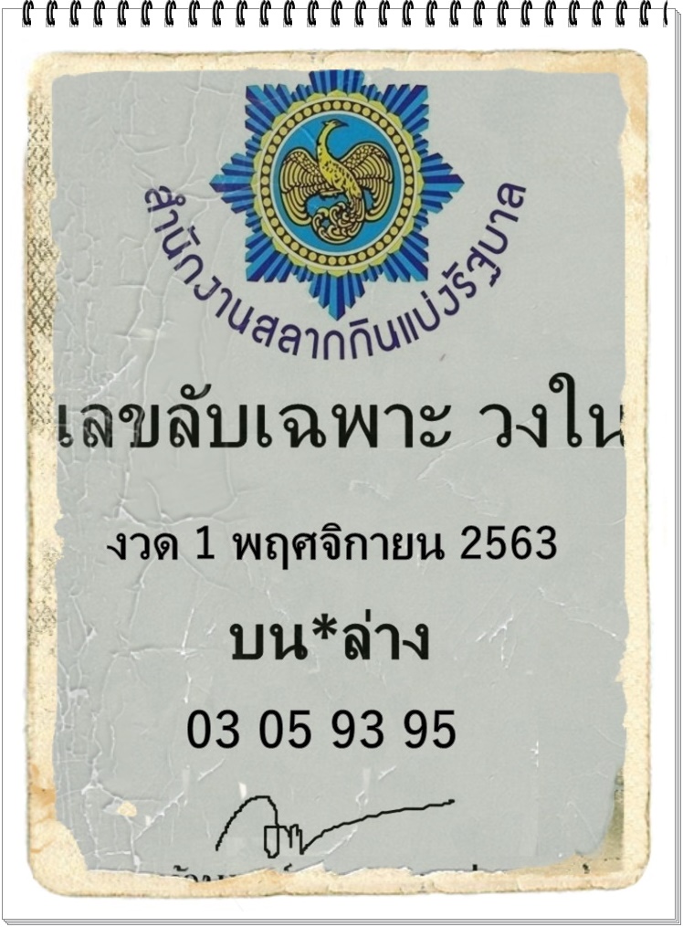 เลขลับเฉพาะวงใน 1/11/63