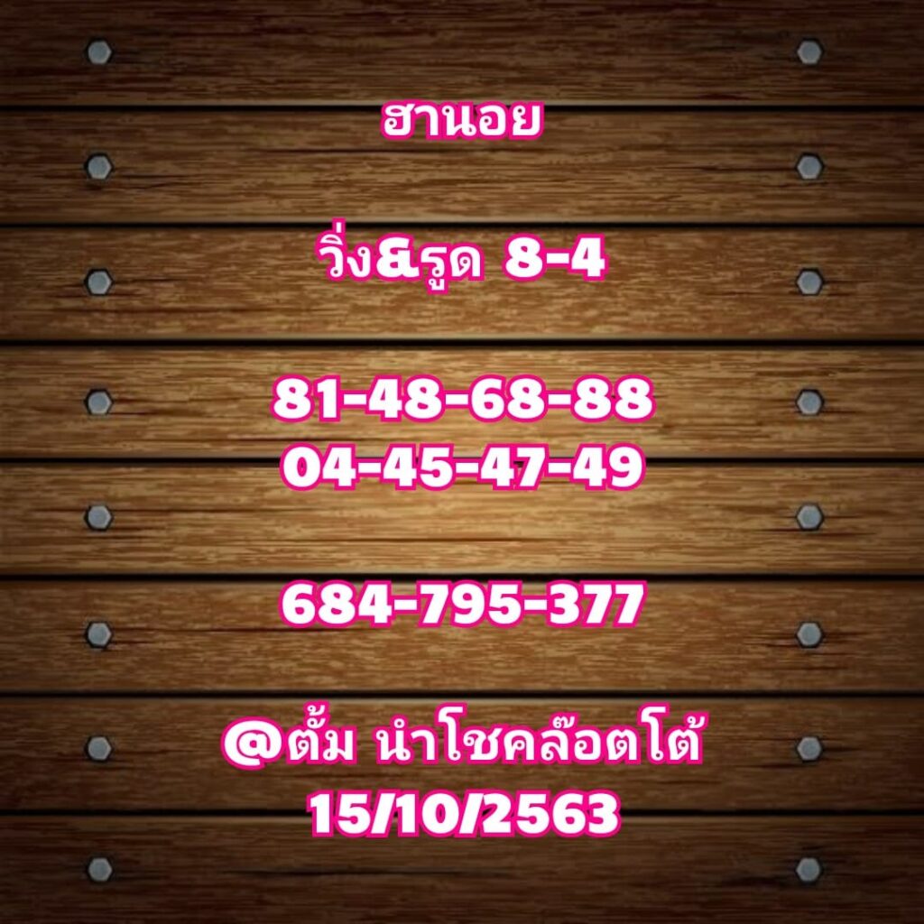 แนวทางหวยฮานอย 15/10/63 