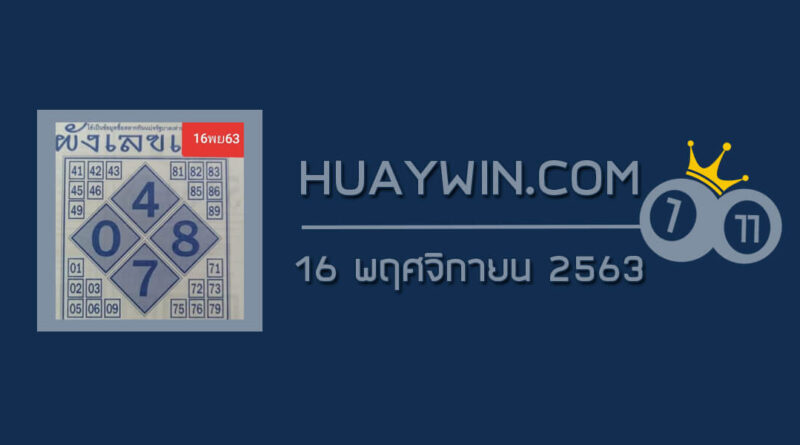 ผังเลขเด็ด 16/11/63