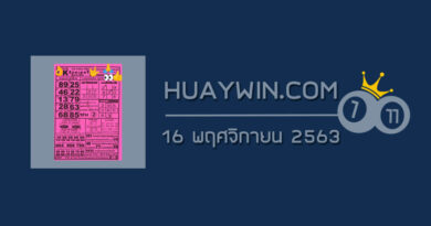 หวยOKลอตเตอรี่ 16/11/63