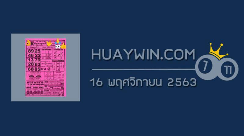 หวยOKลอตเตอรี่ 16/11/63