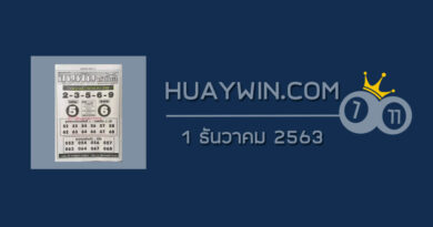 วยขุนพันนำโชค 1/12/63