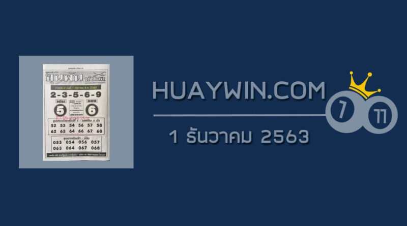 วยขุนพันนำโชค 1/12/63