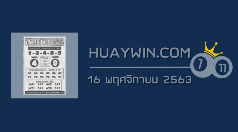 หวยขุนพันนำโชค 16/11/63