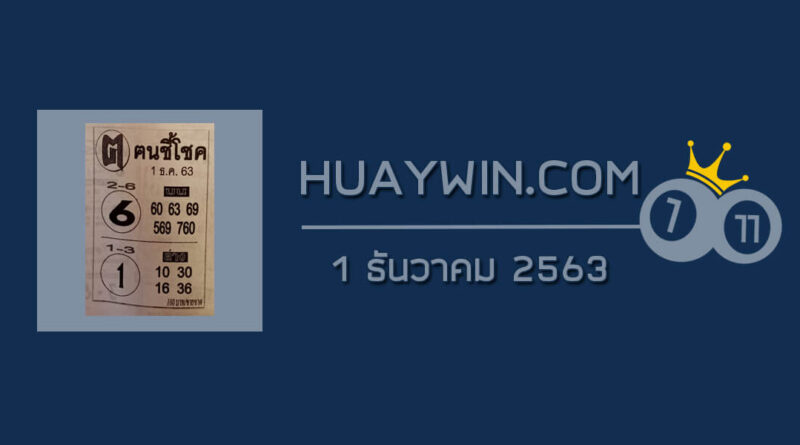 หวยคนชี้โชค 1/12/63