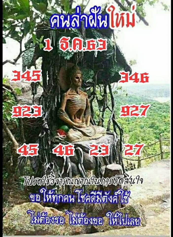 หวยคนล่าฝัน 1/12/63