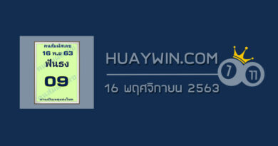 หวยคนสัมผัสเลข 16/11/63