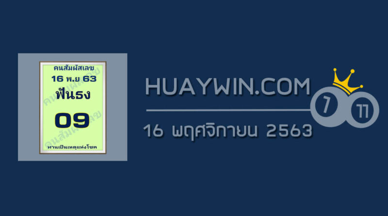 หวยคนสัมผัสเลข 16/11/63