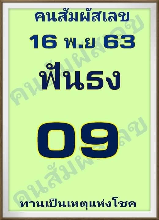 หวยคนสัมผัสเลข 16/11/63