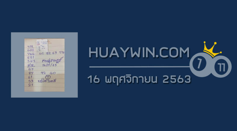 หวยคนสุราษฎร์ 16/11/63