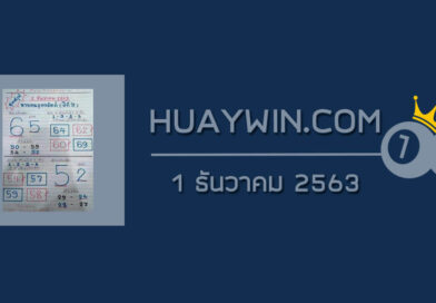 หวยคนอุตรดิตถ์ 1/12/63