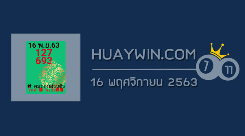 หวยคมชอบส่วนตัว 16/11/63