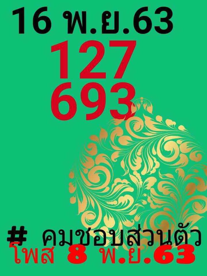 หวยคมชอบส่วนตัว 16/11/63