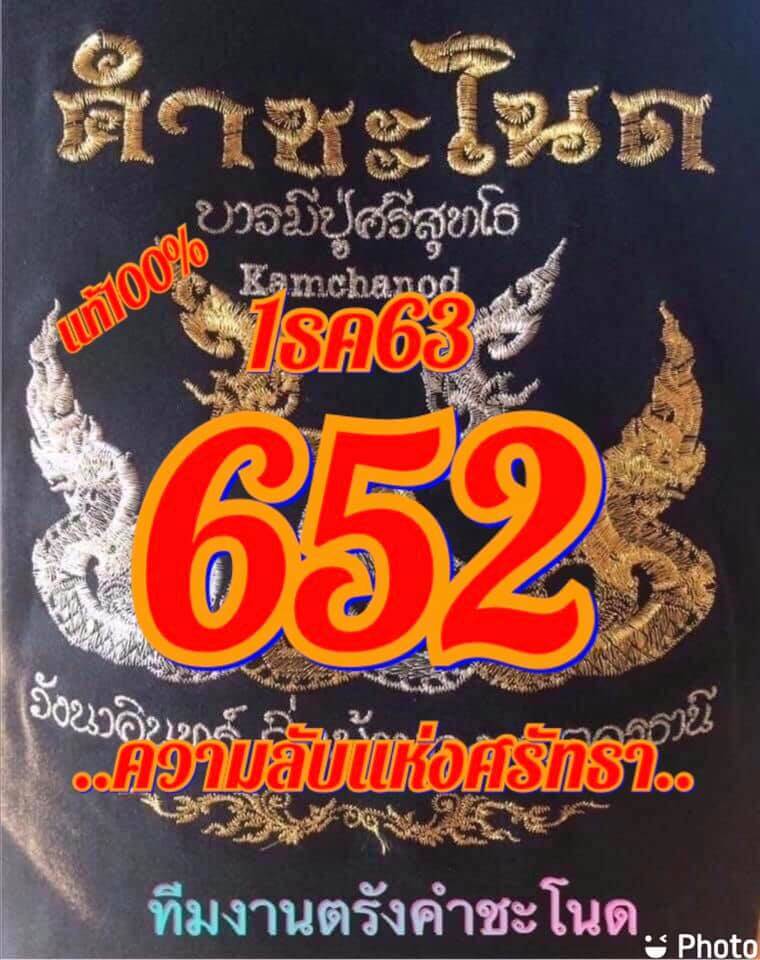 หวยคำชะโนด 1/12/63 ชุดที่ 1