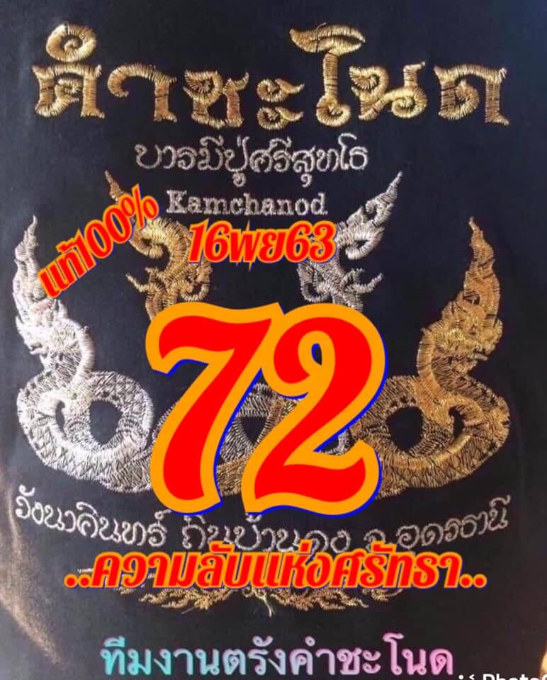 หวยคำชะโนด 16/11/63 ชุดสองตัว