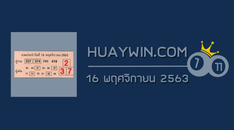 หวยคู่รวย คู่เด่น 16/11/63