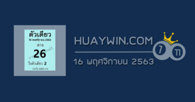 หวยตัวเดียว 16/11/63