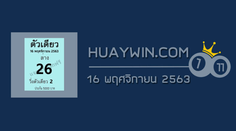 หวยตัวเดียว 16/11/63