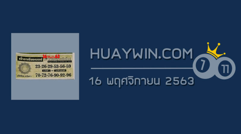 หวยตำราเรียงเบอร์ 16/1/63