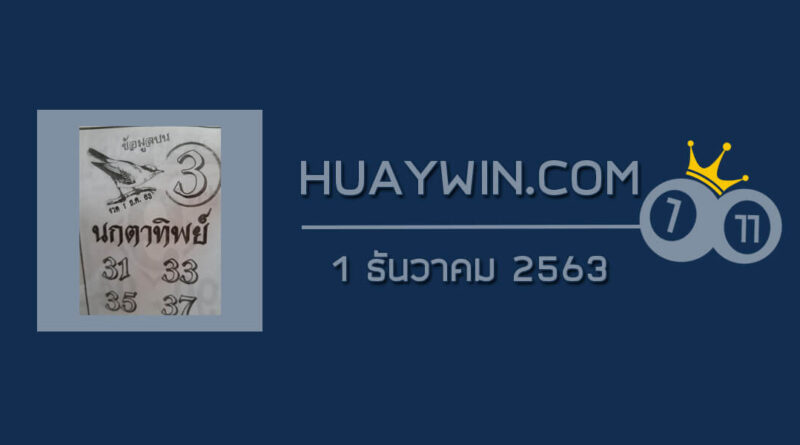 หวยนกตาทิพย์ 1/12/63