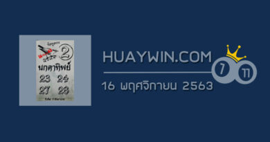 หวยนกตาทิพย์ 16/11/63