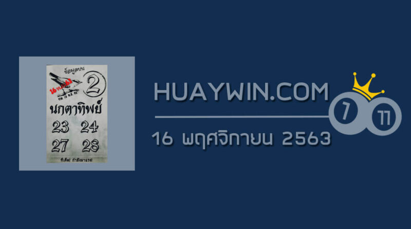 หวยนกตาทิพย์ 16/11/63