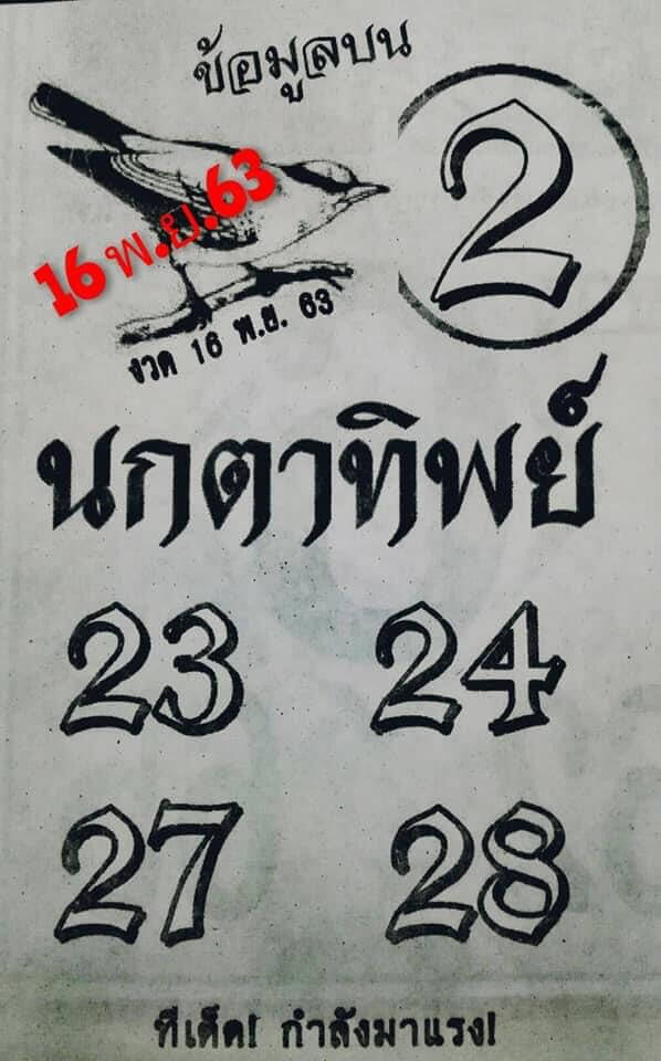 หวยนกตาทิพย์ 16/11/63