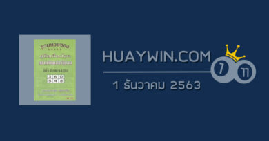 หวยปกเขียว 1/12/63