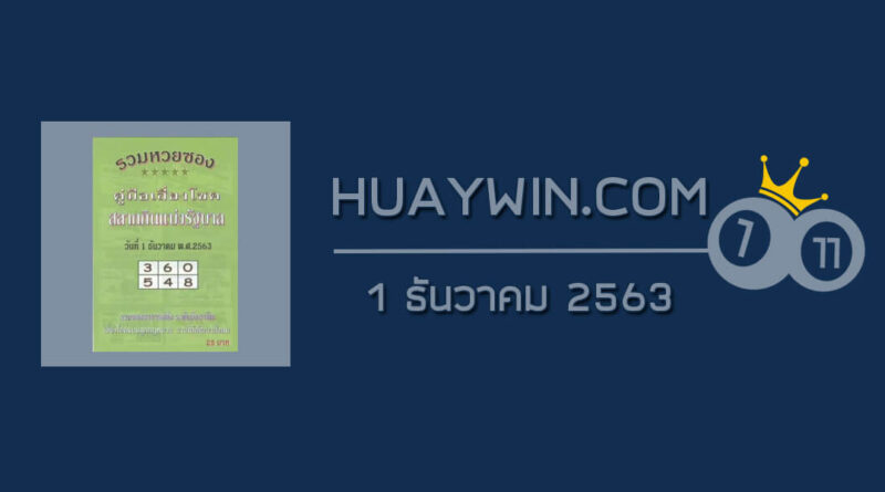 หวยปกเขียว 1/12/63